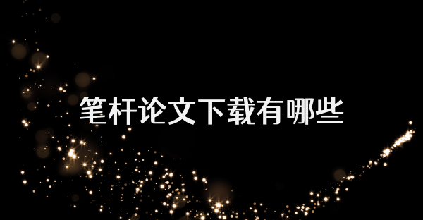 筆桿論文下載有哪些