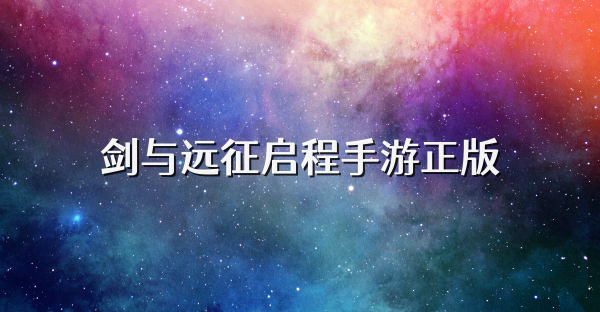 劍與遠征啟程手游正版