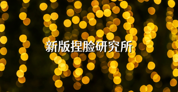 新版捏臉研究所