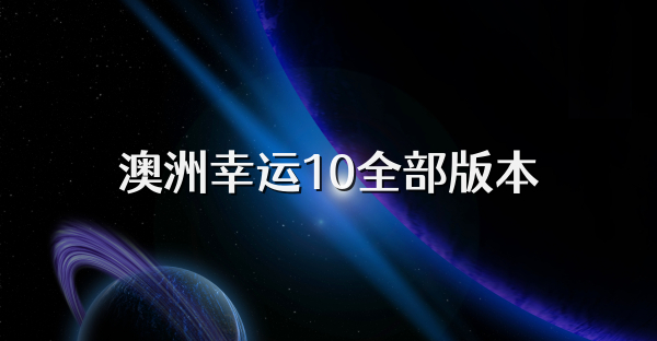 澳洲幸運10全部版本