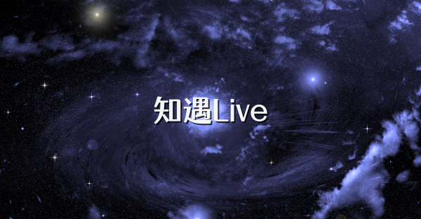 知遇Live