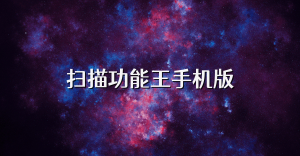 掃描功能王手機版