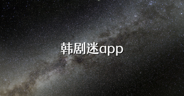 韓劇迷app