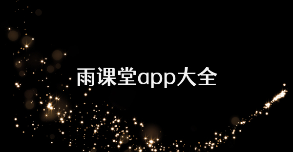 雨課堂app大全