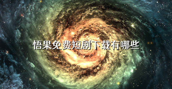 悟果免費短劇下載有哪些