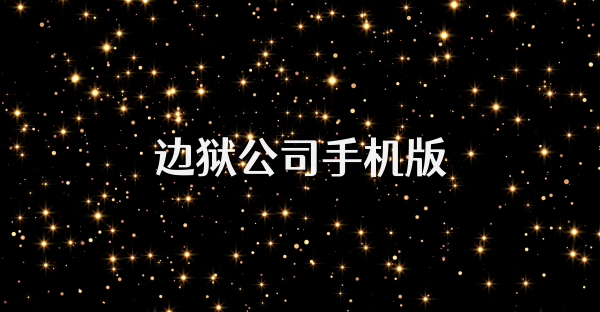 邊獄公司手機版