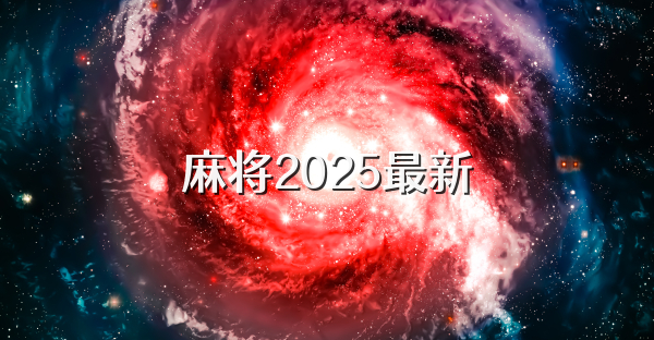 麻将2025最新