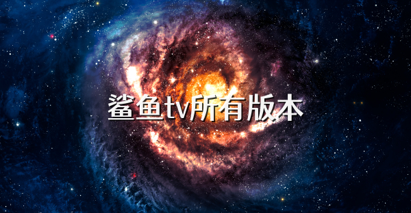 鯊魚tv所有版本