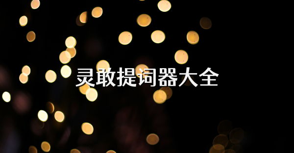 灵敢提词器大全