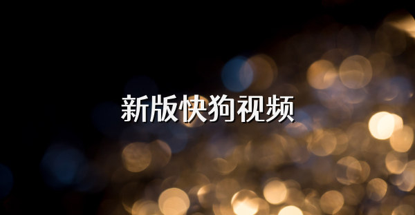 新版快狗視頻