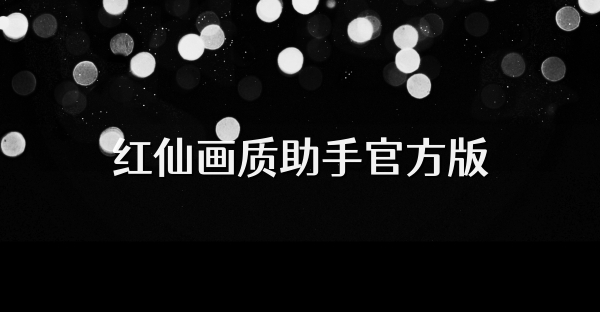 紅仙畫質助手官方版