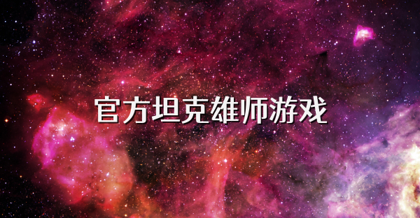 官方坦克雄師游戲