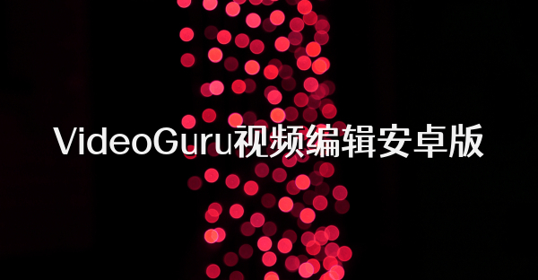 VideoGuru視頻編輯安卓版
