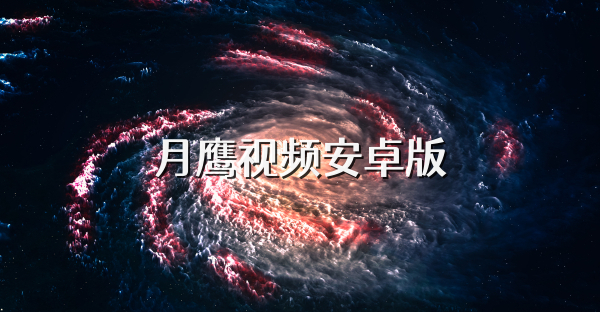 月鷹視頻安卓版