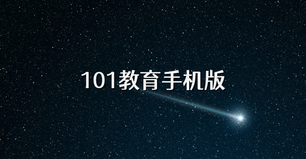 101教育手機版