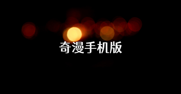 奇漫手机版