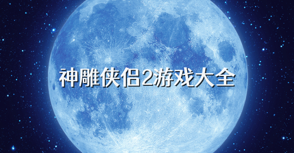 神雕俠侶2游戲大全