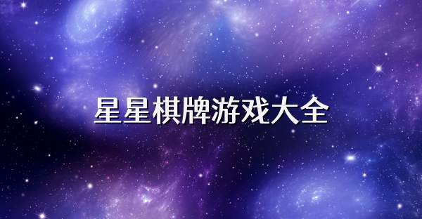 星星棋牌游戲大全