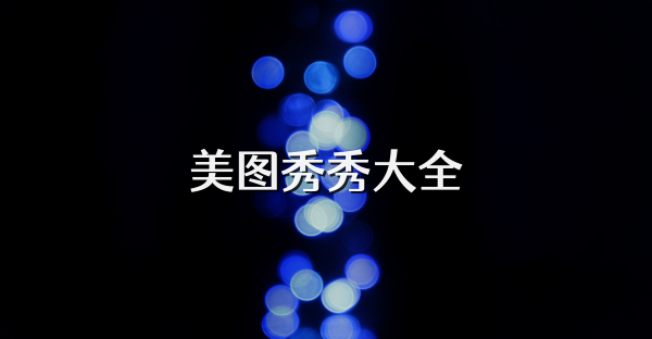 美圖秀秀大全