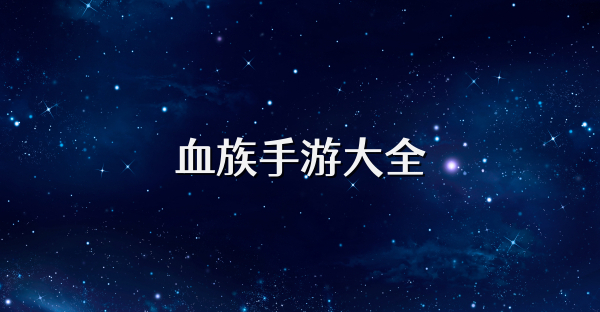 血族手游大全