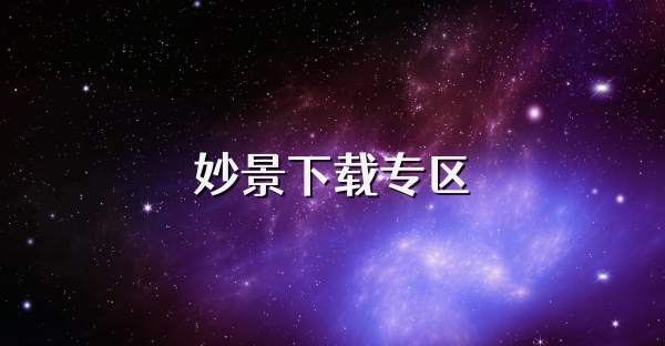 妙景下載專區