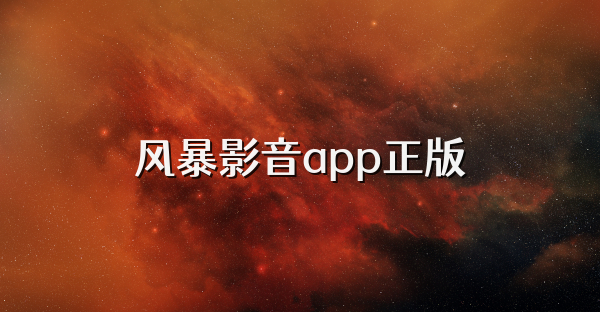 風暴影音app正版