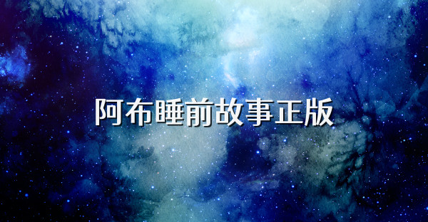 阿布睡前故事正版