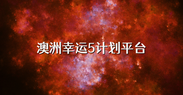 澳洲幸運5計劃平臺