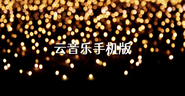 云音樂手機(jī)版
