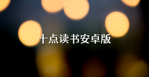 十点读书安卓版