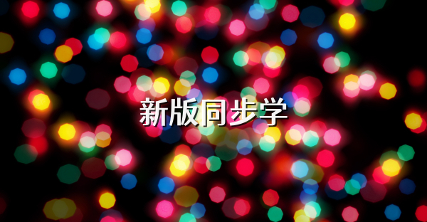 新版同步學(xué)
