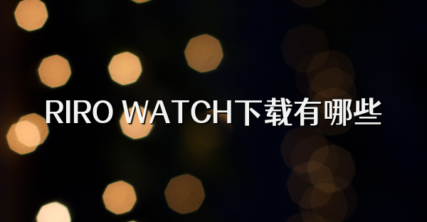 RIRO WATCH下載有哪些