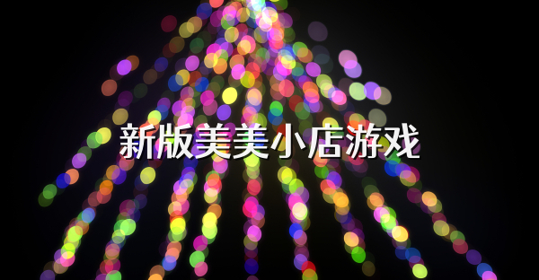 新版美美小店游戲