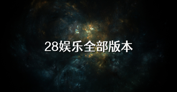 28娛樂全部版本