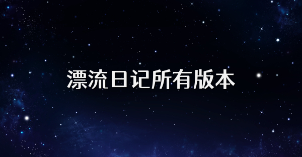 漂流日記所有版本