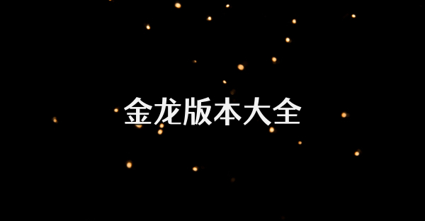 金龍版本大全