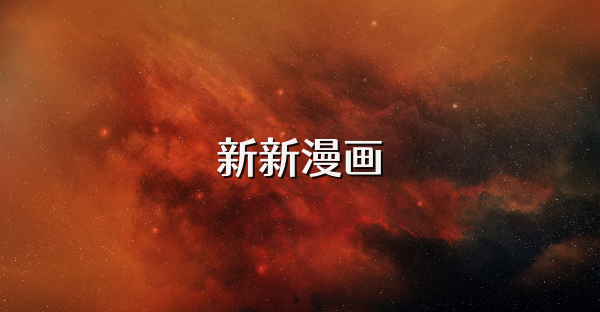 新新漫畫