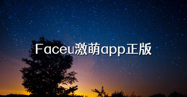 Faceu激萌app正版