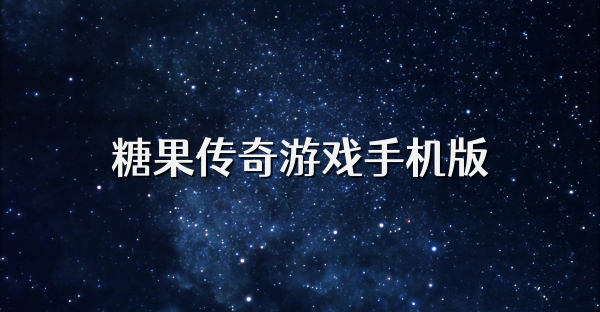 糖果傳奇游戲手機(jī)版