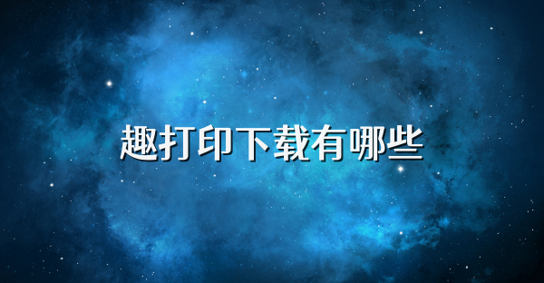 趣打印下載有哪些
