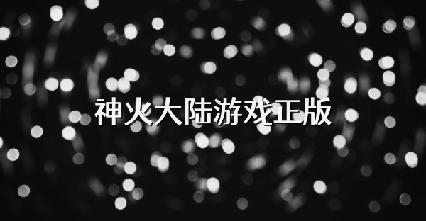 神火大陸游戲正版