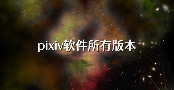 pixiv軟件所有版本
