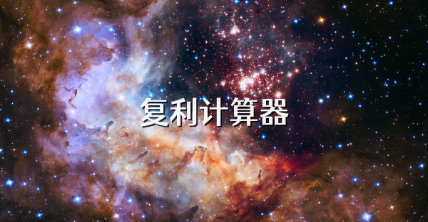 復(fù)利計(jì)算器