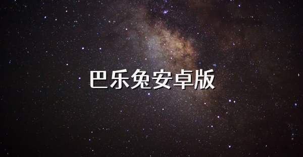 巴樂兔安卓版