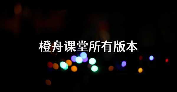 橙舟课堂所有版本