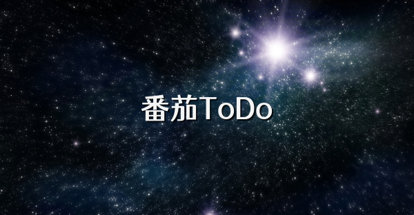 番茄ToDo