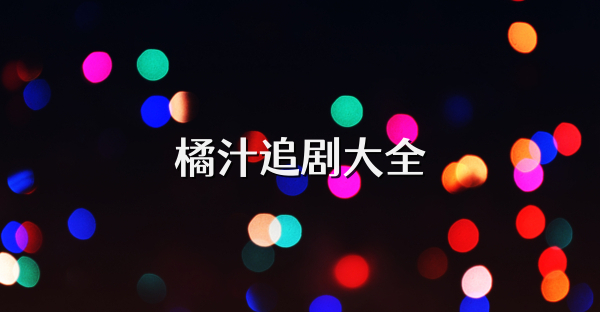 橘汁追劇大全