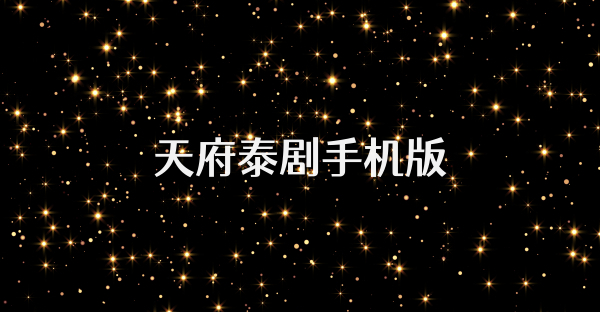 天府泰劇手機(jī)版