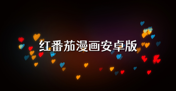 紅番茄漫畫安卓版