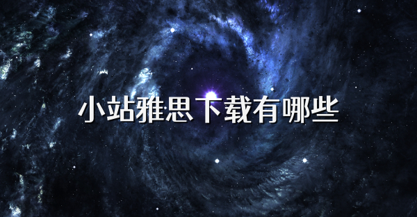 小站雅思下載有哪些